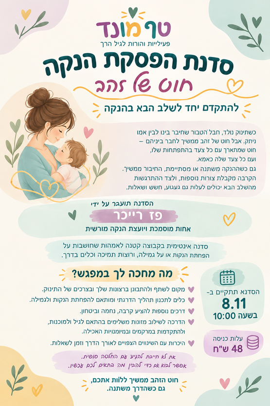 תמונת מופע: טף מונד- גמילה מהנקה
