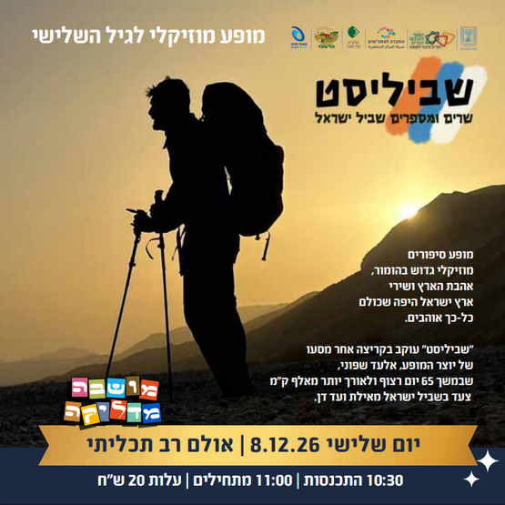 תמונת מופע: שביליסט- שרים ומספרים שביל ישראל