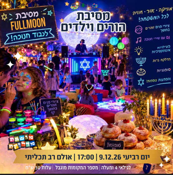 תמונת מופע: מסיבת חנוכה נוצצת וזוהרת להורים וילדים