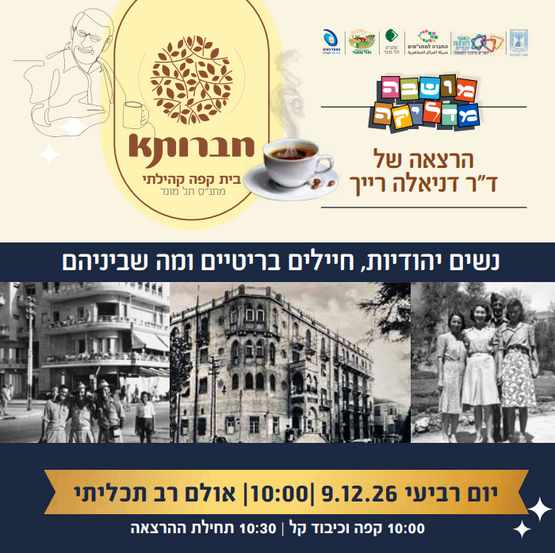 תמונת מופע: חברותא- נשים יהודיות&comma; חיילים בריטיים ומה שביניהם