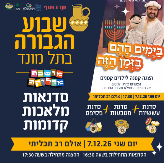 תמונת מופע: שבוע הגבורה- סדנאות מלאכות קדומות והצגה