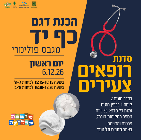 תמונת מופע: סדנת רופאים צעירים- הכנת דגם כף יד מגבס פולימרי