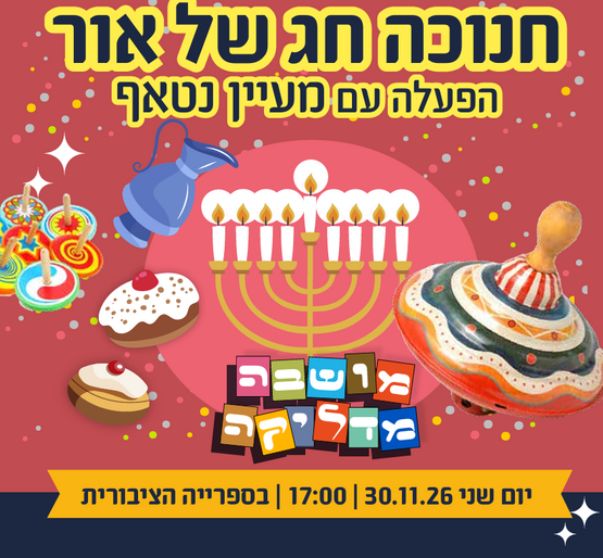 תמונת מופע: חנוכה של אור- הפעלה עם מעיין נטאף