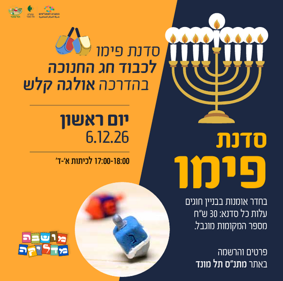תמונת מופע: סדנת פימו לחג החנוכה