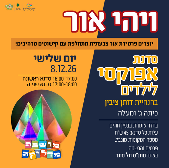 תמונת מופע: ויהי אור- סדנת אפוקסי לילדים