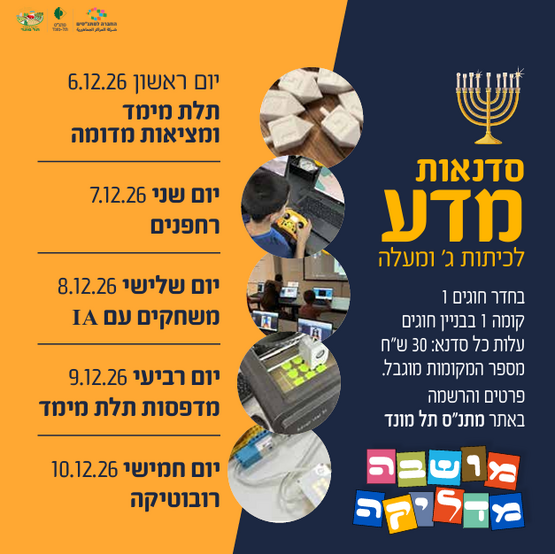 תמונת מופע: סדנאות מדע לכבוד חג החנוכה